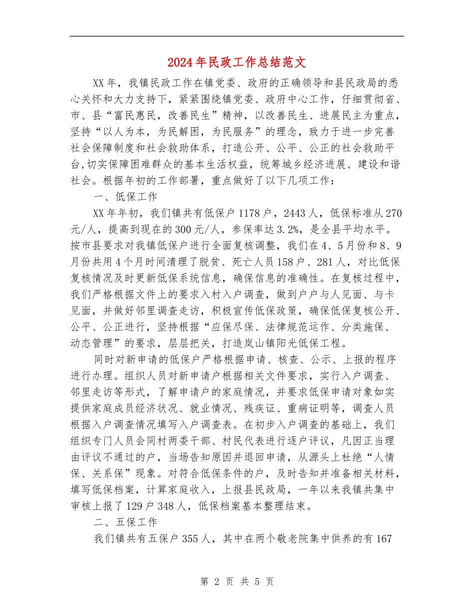 2024年民政工作总结范文【新版】_第2页