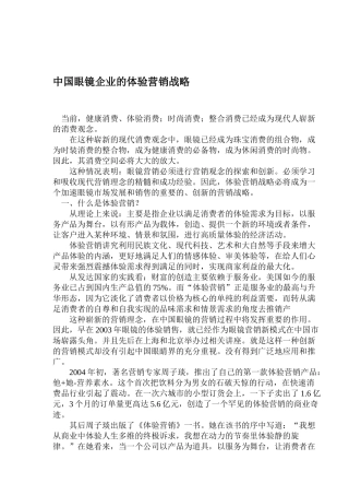 中国眼镜企业的体验营销战略管理