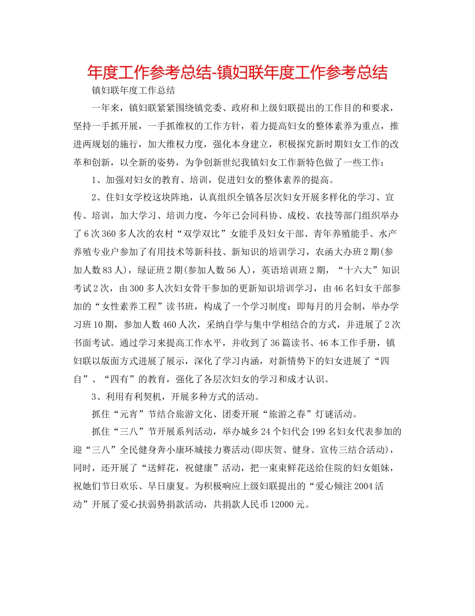 2021年度工作参考总结镇妇联年度工作参考总结_第1页