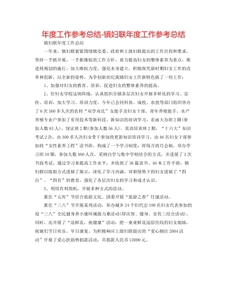 2021年度工作参考总结镇妇联年度工作参考总结