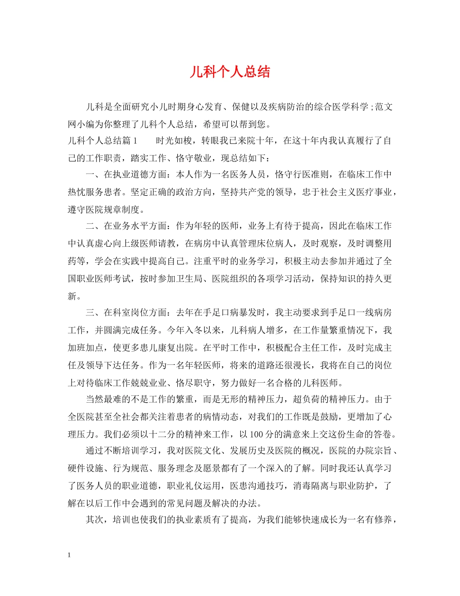 儿科个人总结 _第1页