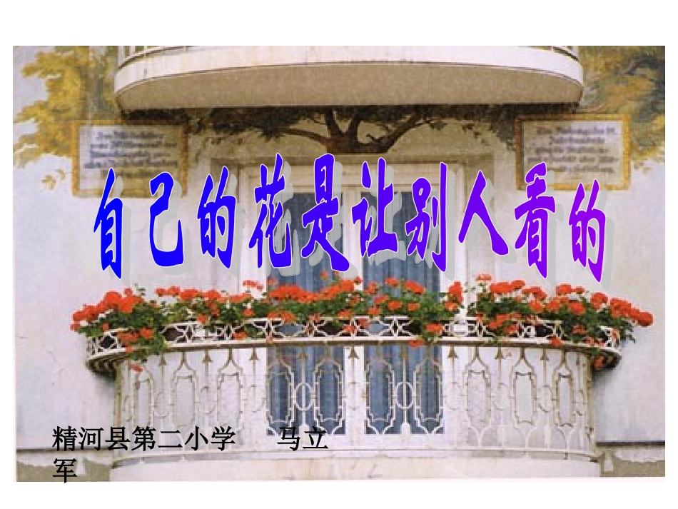 自己的花是让别人看的 (2)_第1页