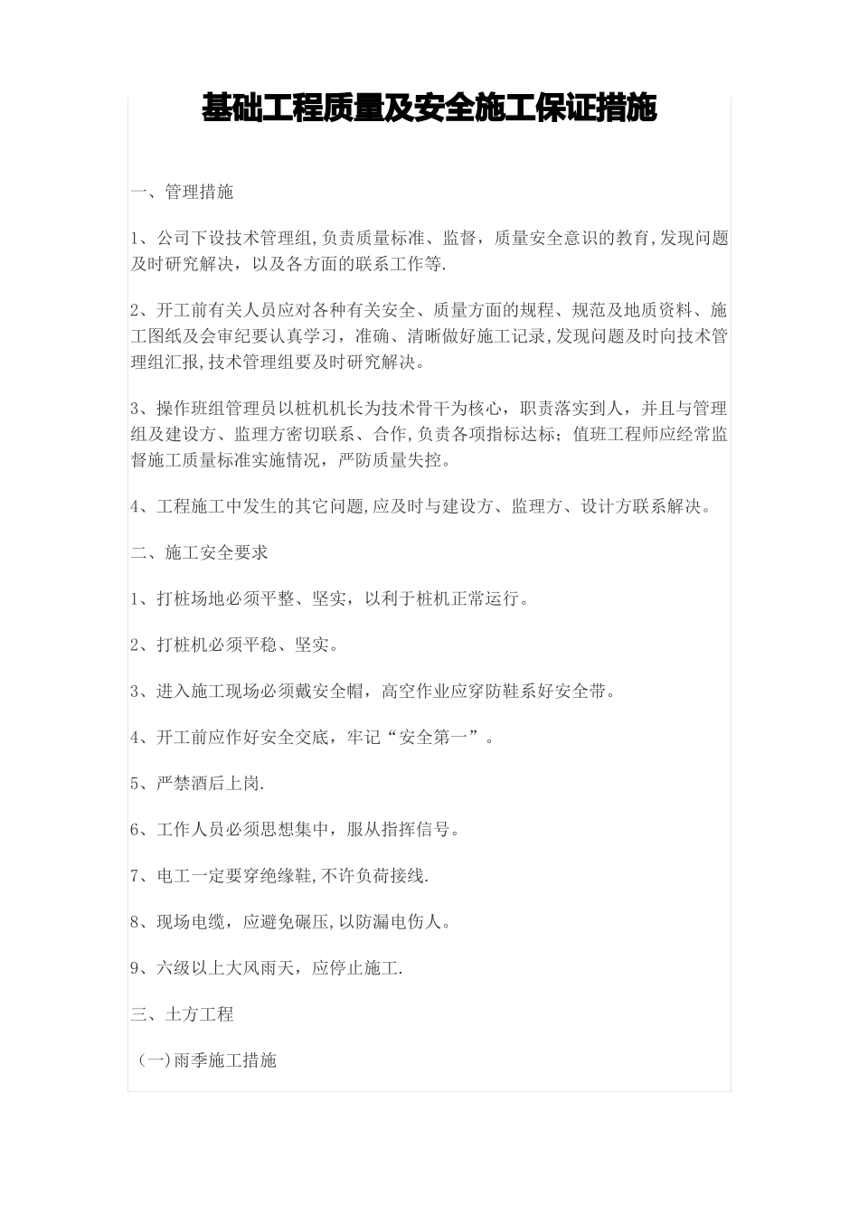 基础工程质量及安全施工保证措施-副本_第1页