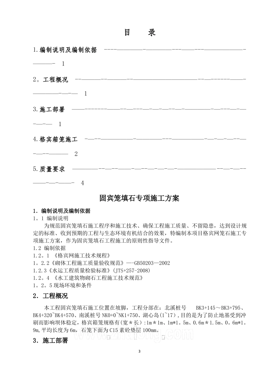 水工-固滨笼填石专项施工方案_第3页