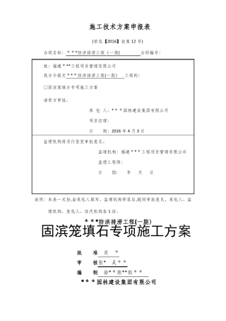 水工-固滨笼填石专项施工方案