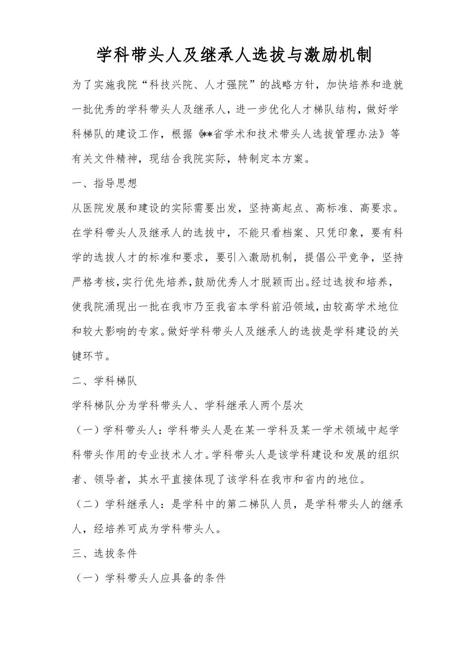 学科带头人及继承人选拔与激励机制_第1页