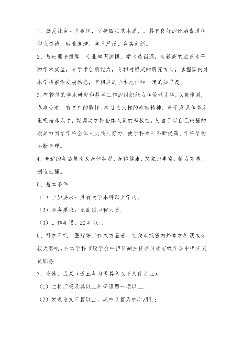 学科带头人及继承人选拔与激励机制_第2页