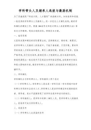 学科带头人及继承人选拔与激励机制