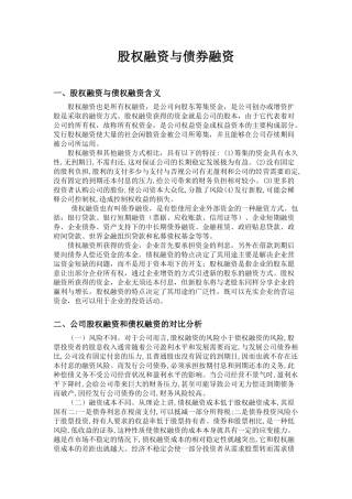 债券融资与股权融资