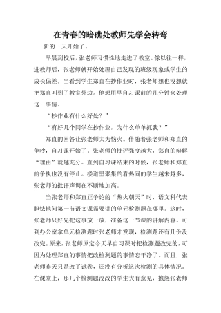 在青春的暗礁处教师先学会转弯
