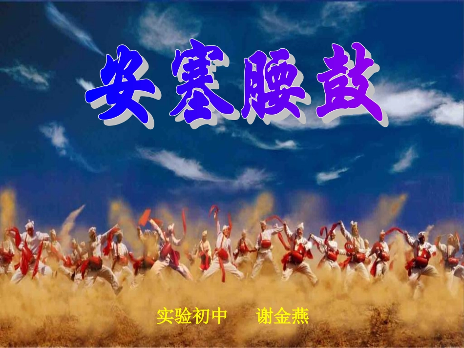安塞腰鼓课件_第1页