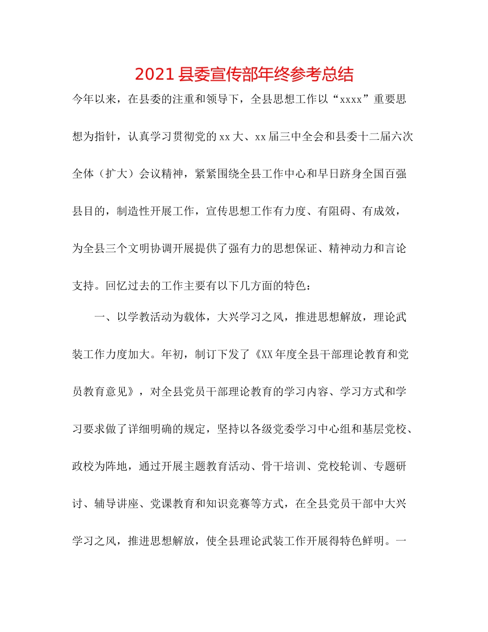 县委宣传部年终参考总结_第1页