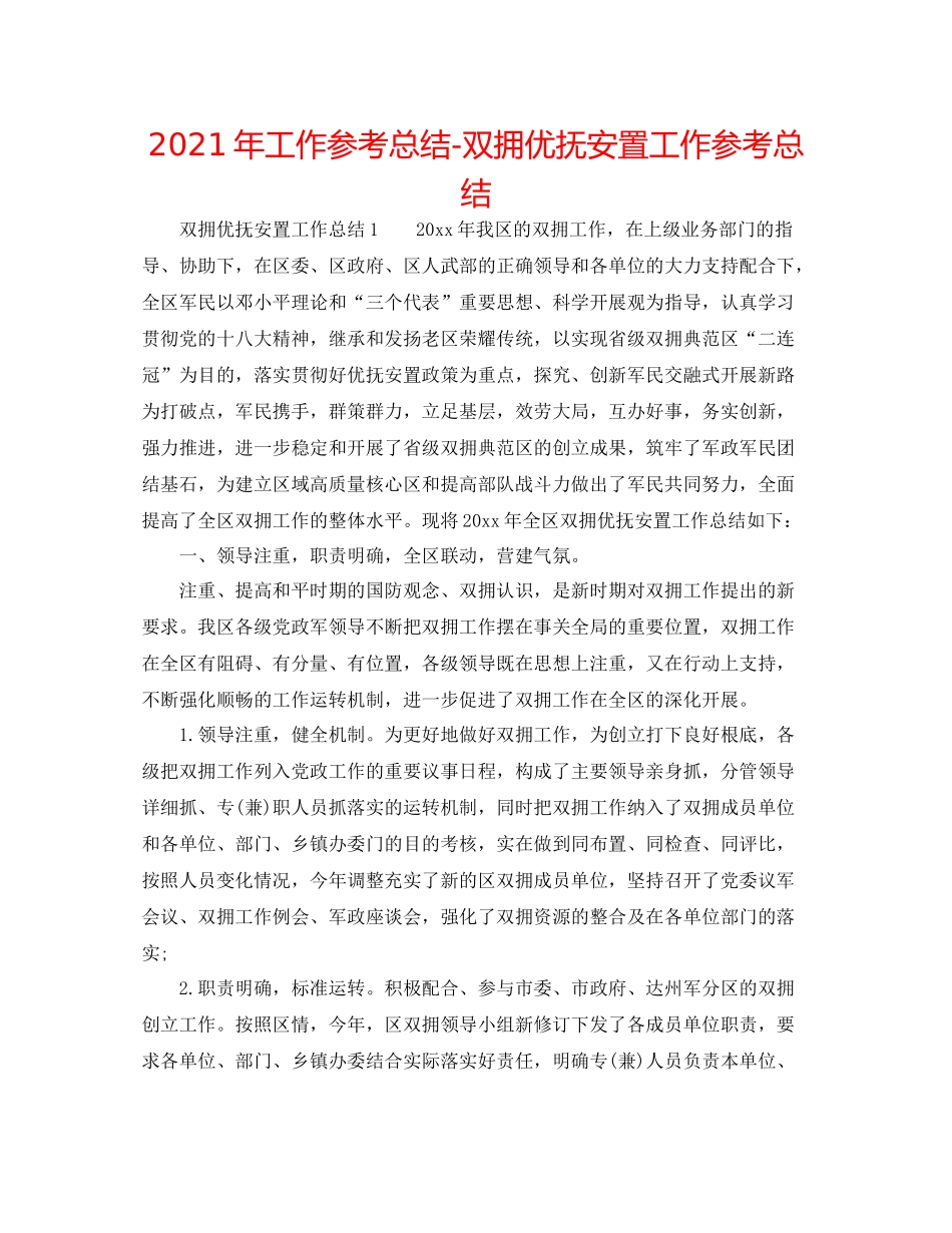 2021年工作参考总结双拥优抚安置工作参考总结_第1页