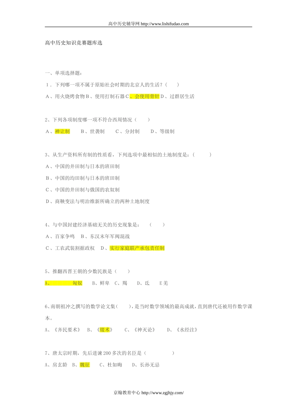 高中历史知识竞赛题库选_第1页