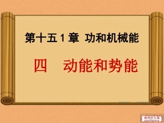 苏科版《12[1]1动能势能机械能》课件