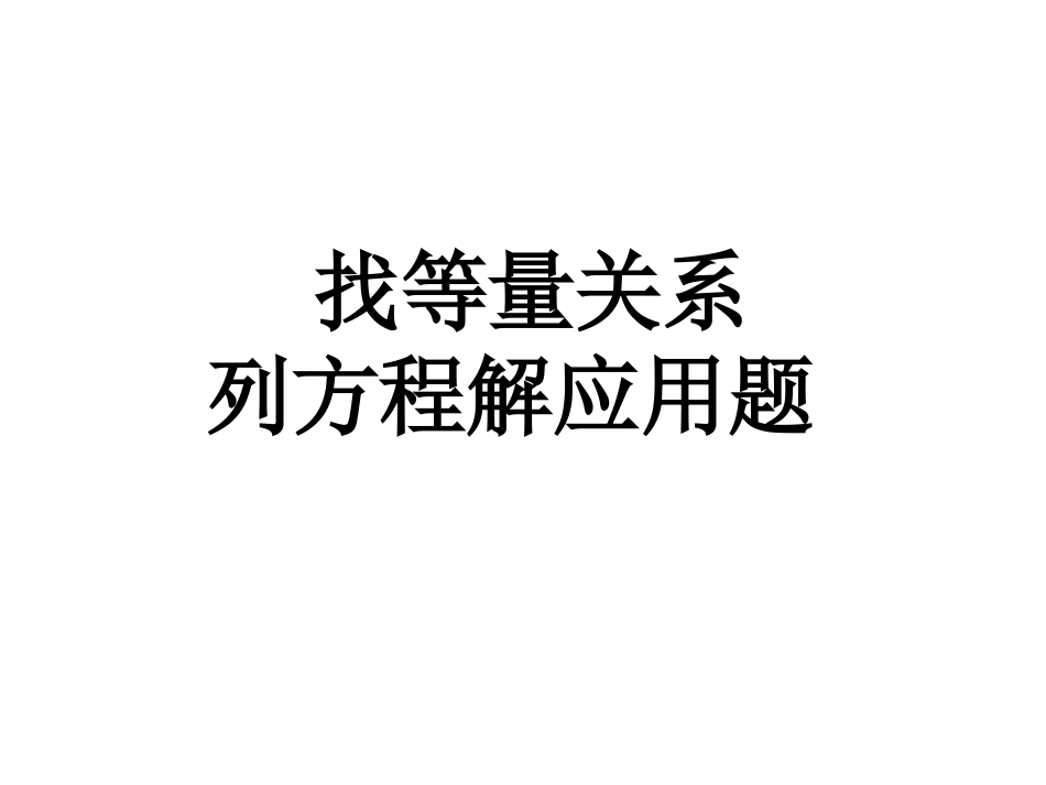 五年级数学《列方程解应用题-找等量关系》包括书上练习题_第1页