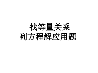 五年级数学《列方程解应用题-找等量关系》包括书上练习题