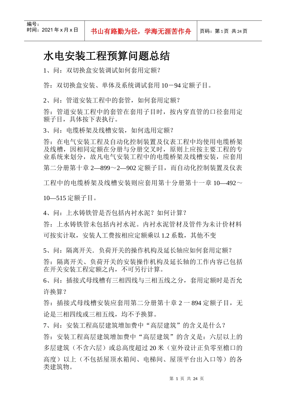 水电安装工程预算问题汇总_第1页