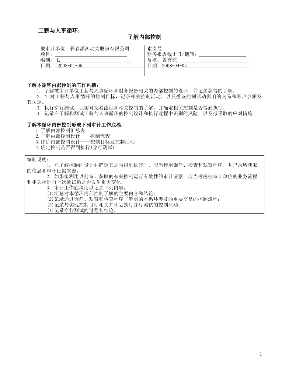 2-5-2-2了解内部控制——工薪与人事循环_第1页