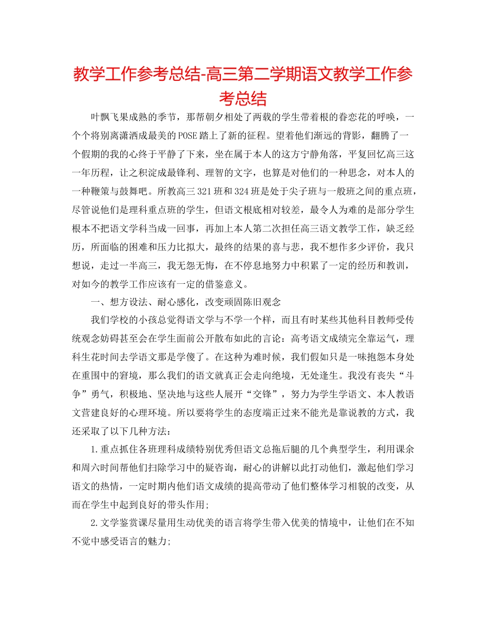 教学工作参考总结高三第二学期语文教学工作参考总结_第1页