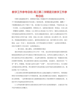 教学工作参考总结高三第二学期语文教学工作参考总结