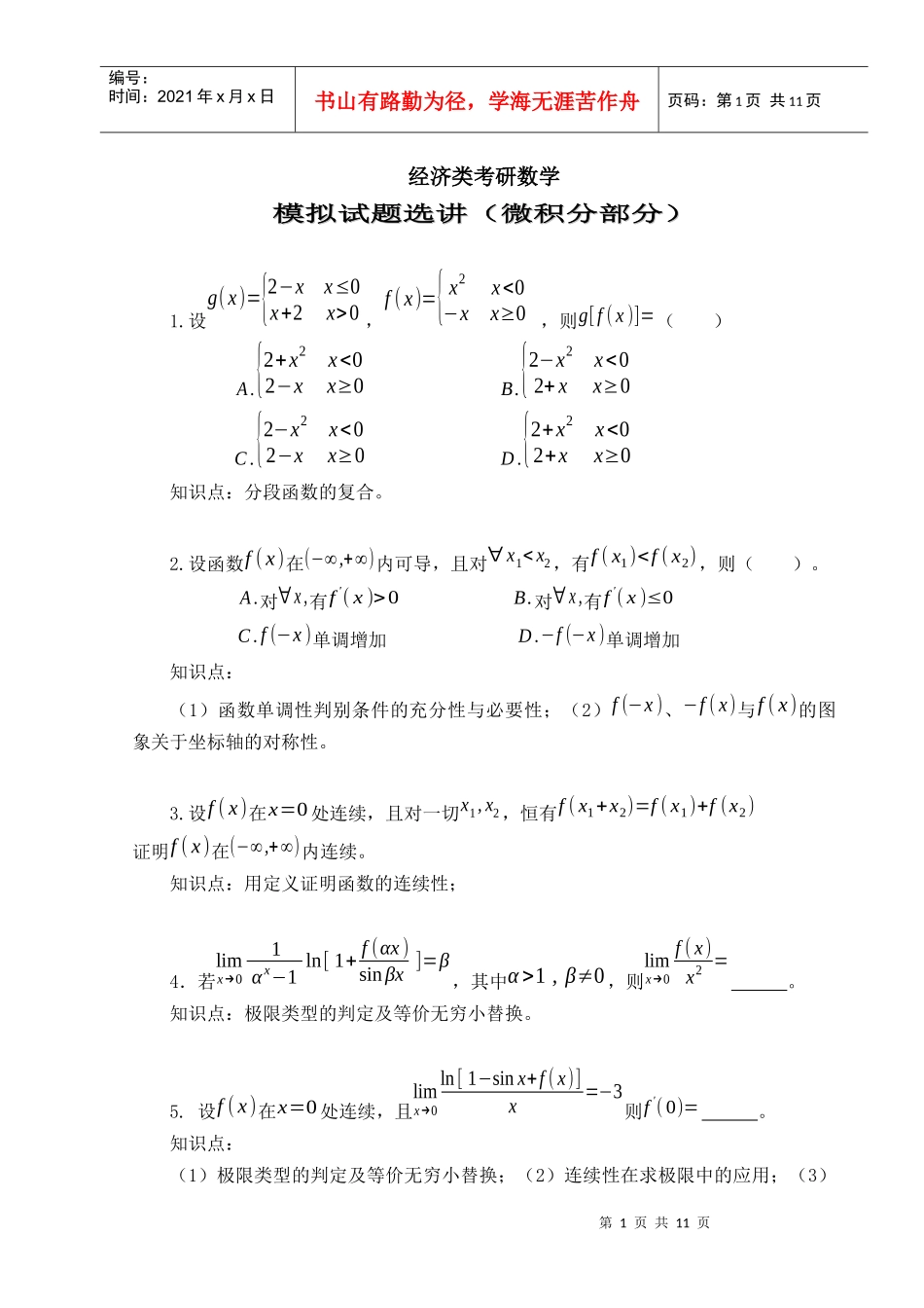 经济类考研数学_第1页