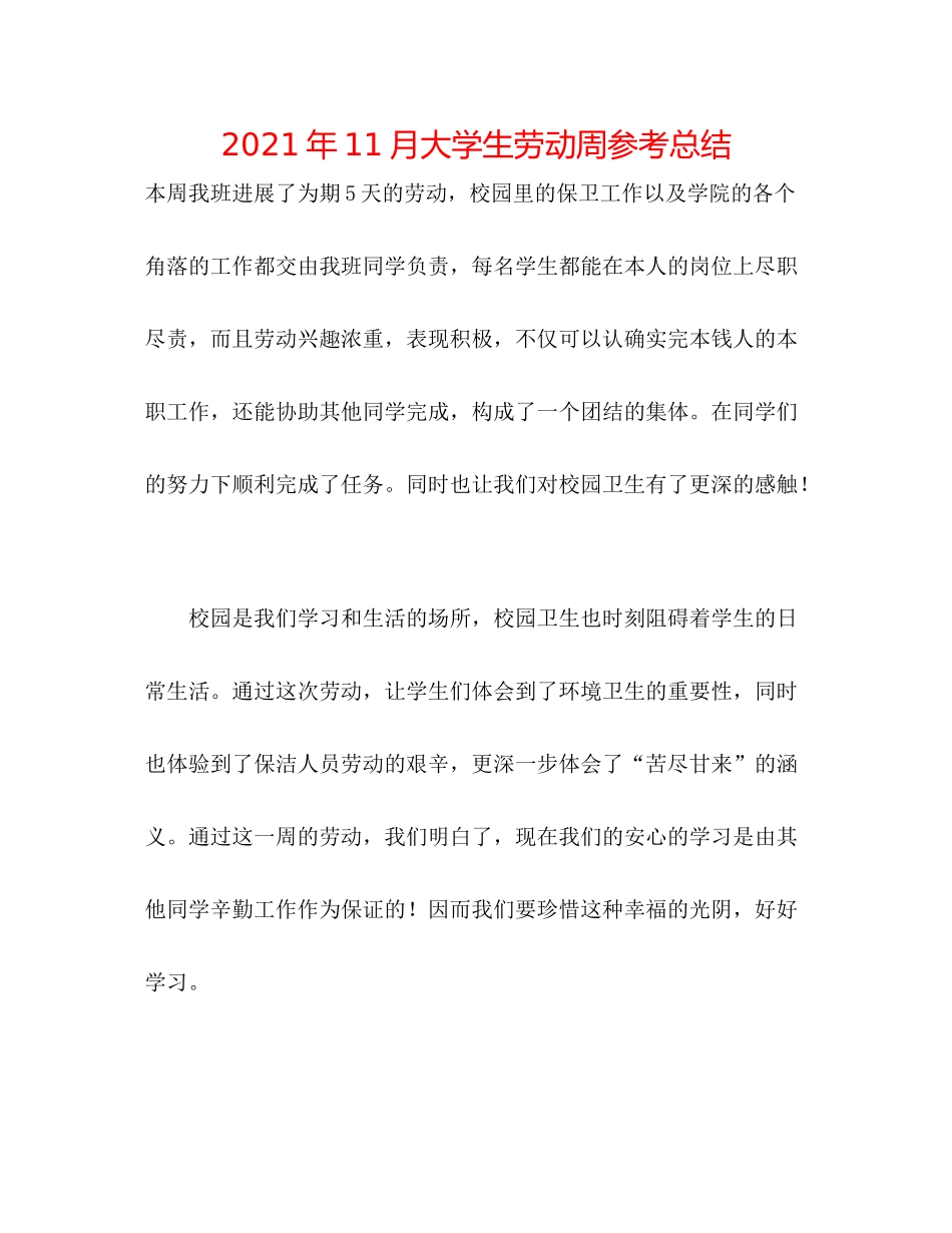 2021年11月大学生劳动周参考总结_第1页