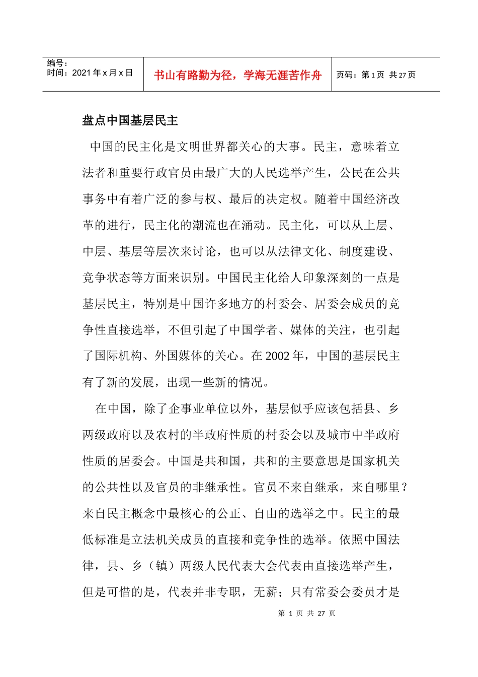 盘点中国基层民主_第1页