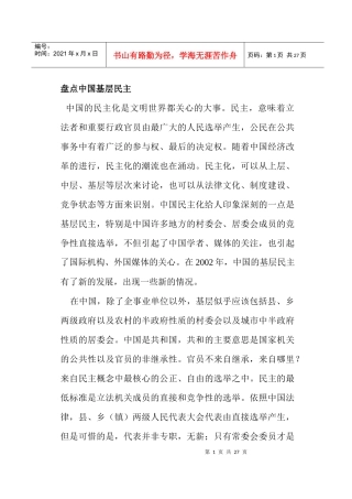 盘点中国基层民主
