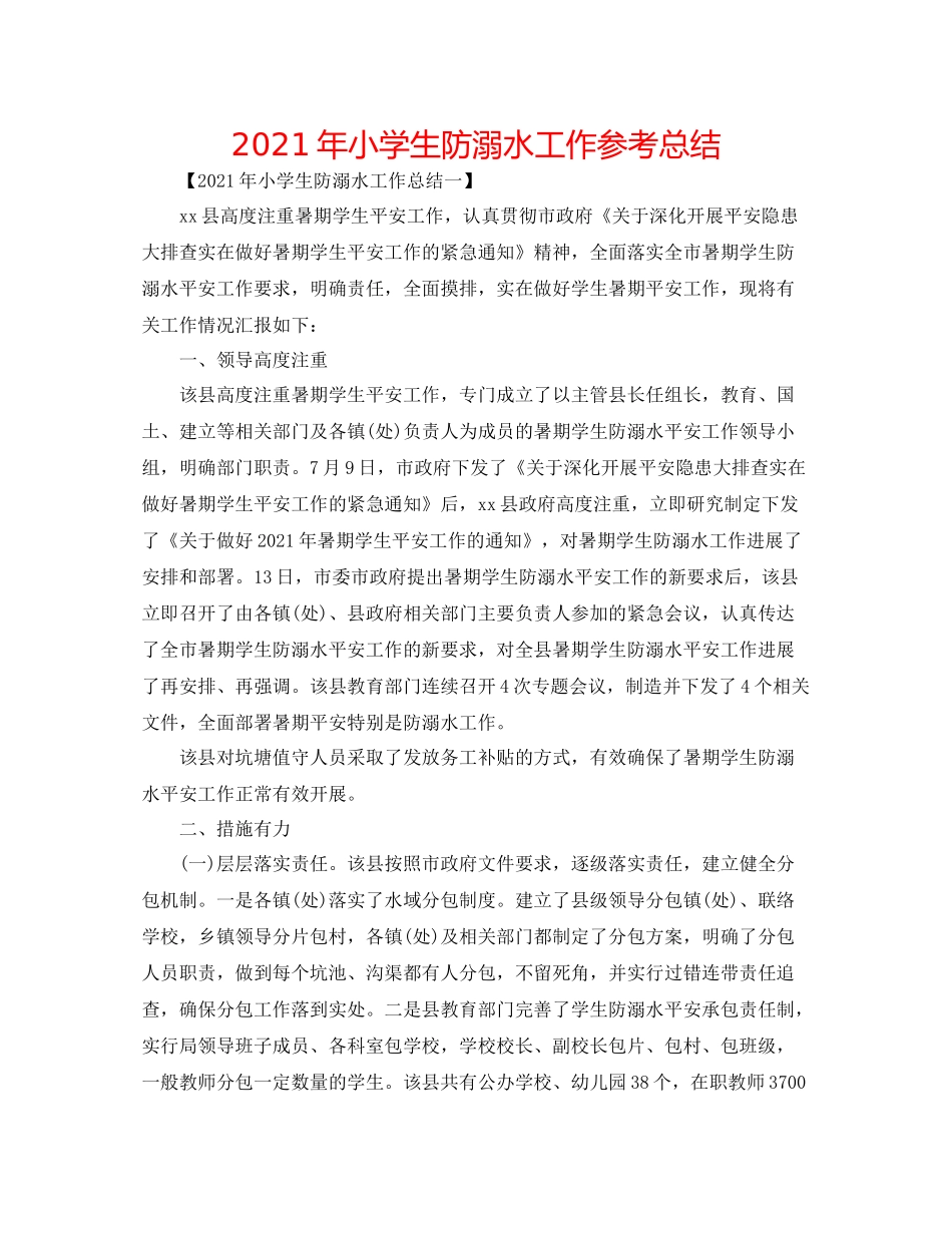 2021年小学生防溺水工作参考总结_第1页