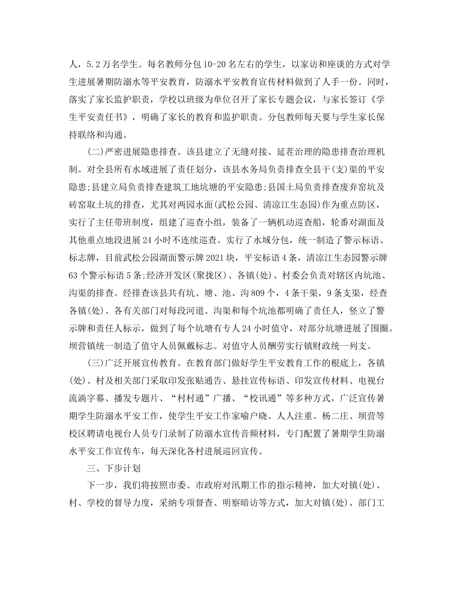 2021年小学生防溺水工作参考总结_第2页