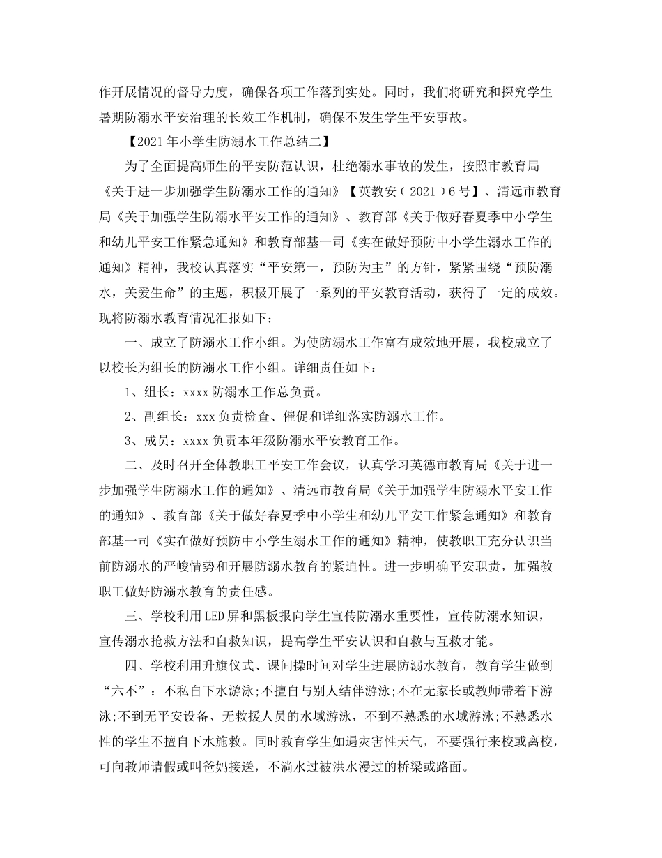 2021年小学生防溺水工作参考总结_第3页