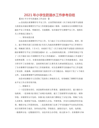 2021年小学生防溺水工作参考总结