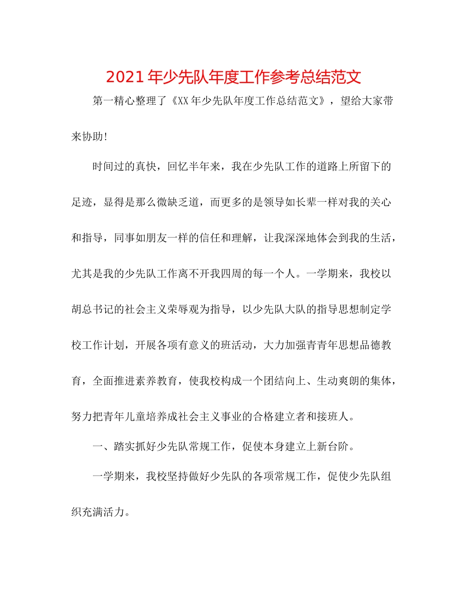 2021年少先队年度工作参考总结范文_第1页
