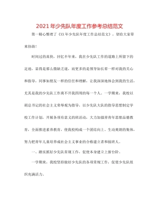 2021年少先队年度工作参考总结范文