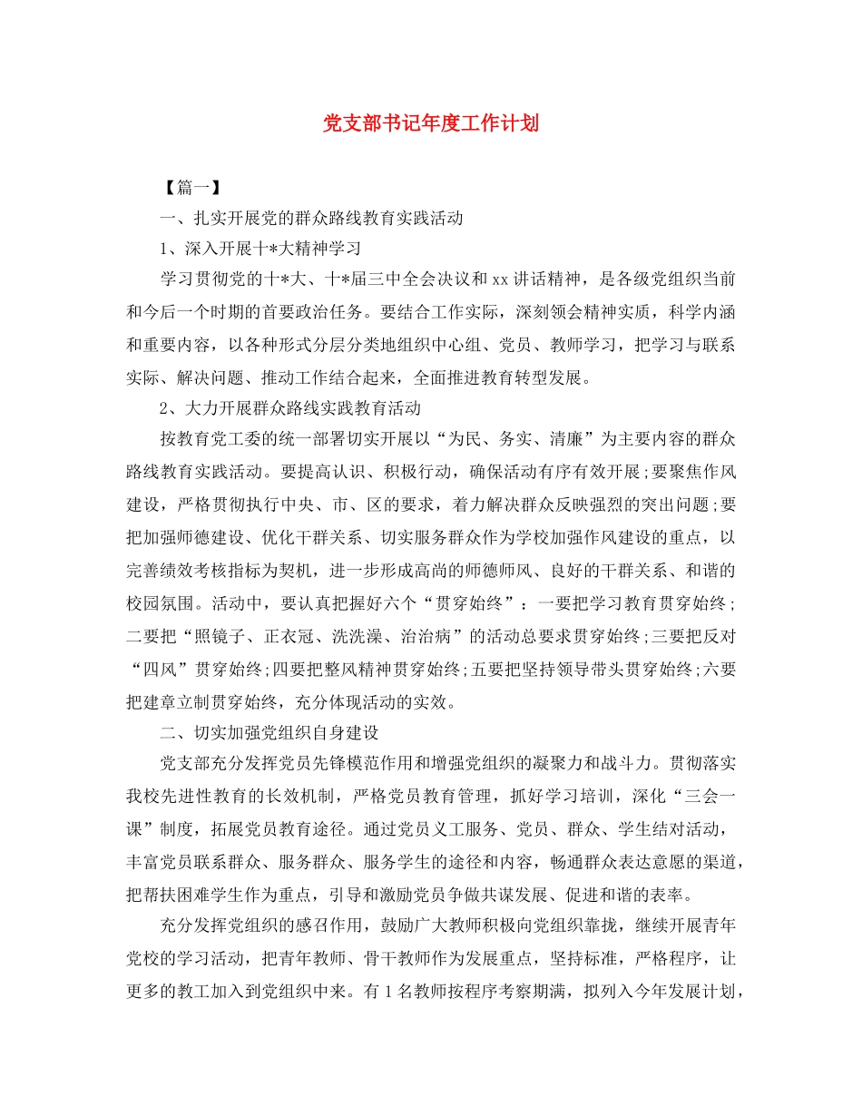 党支部书记年度工作计划 _第1页
