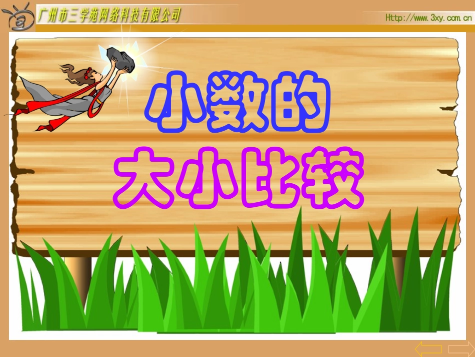 小数的大小比较_第2页