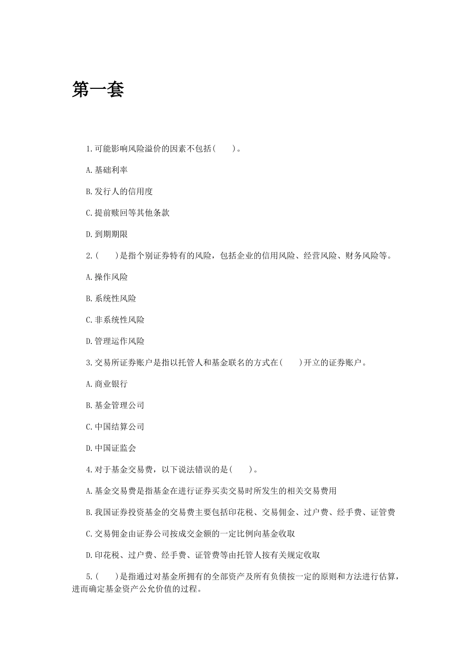 证券投资基金单选集_第1页