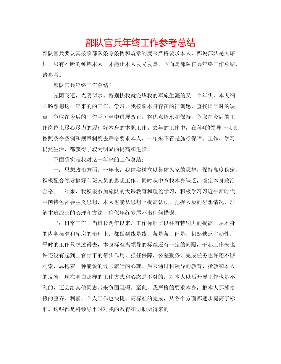 部队官兵年终工作参考总结_第1页