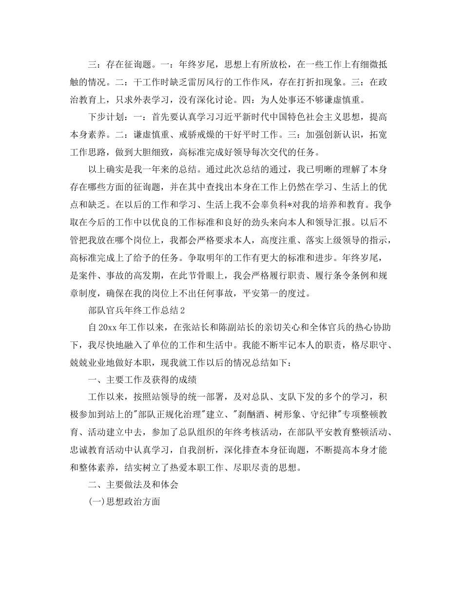 部队官兵年终工作参考总结_第2页