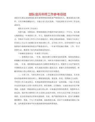 部队官兵年终工作参考总结