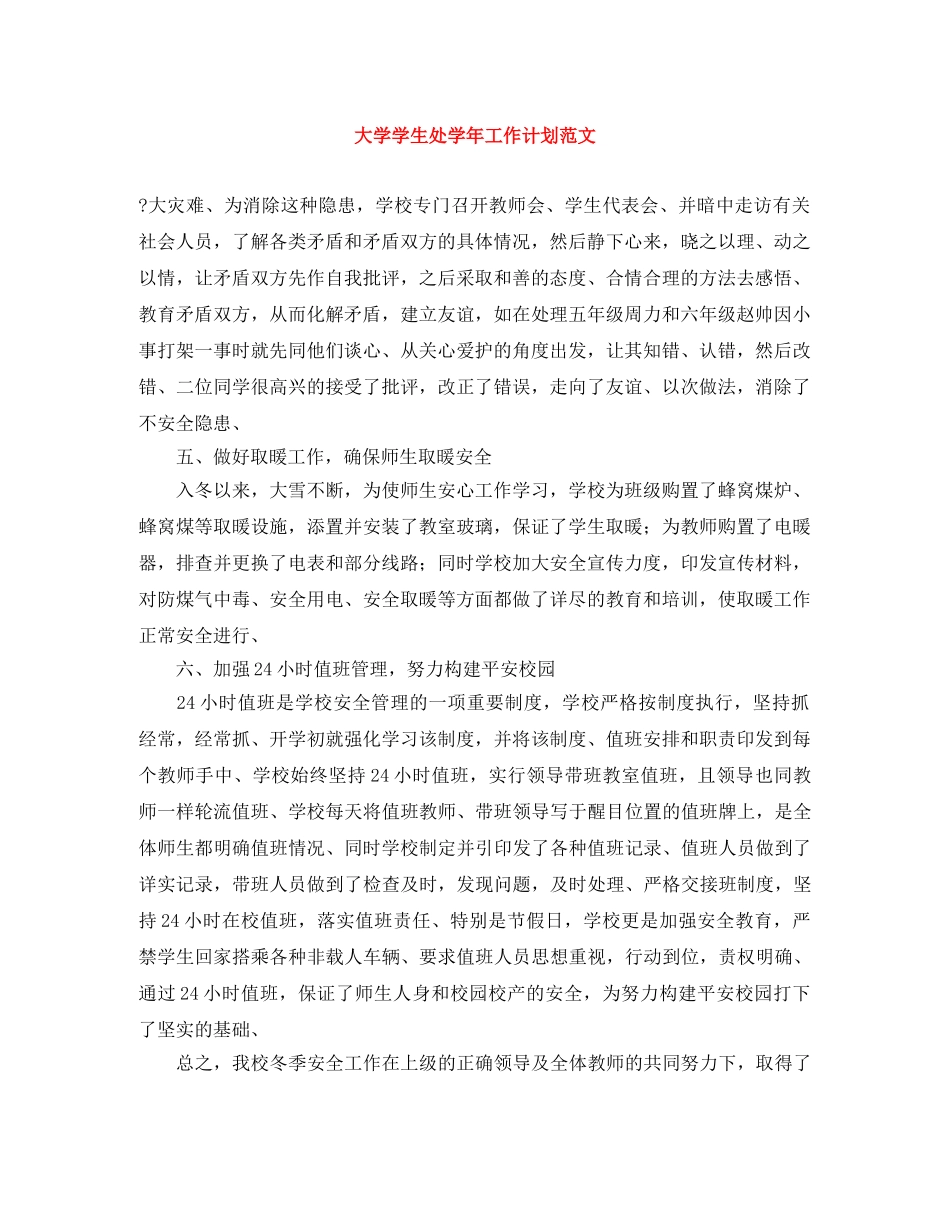 大学学生处学年工作计划范文 _第1页