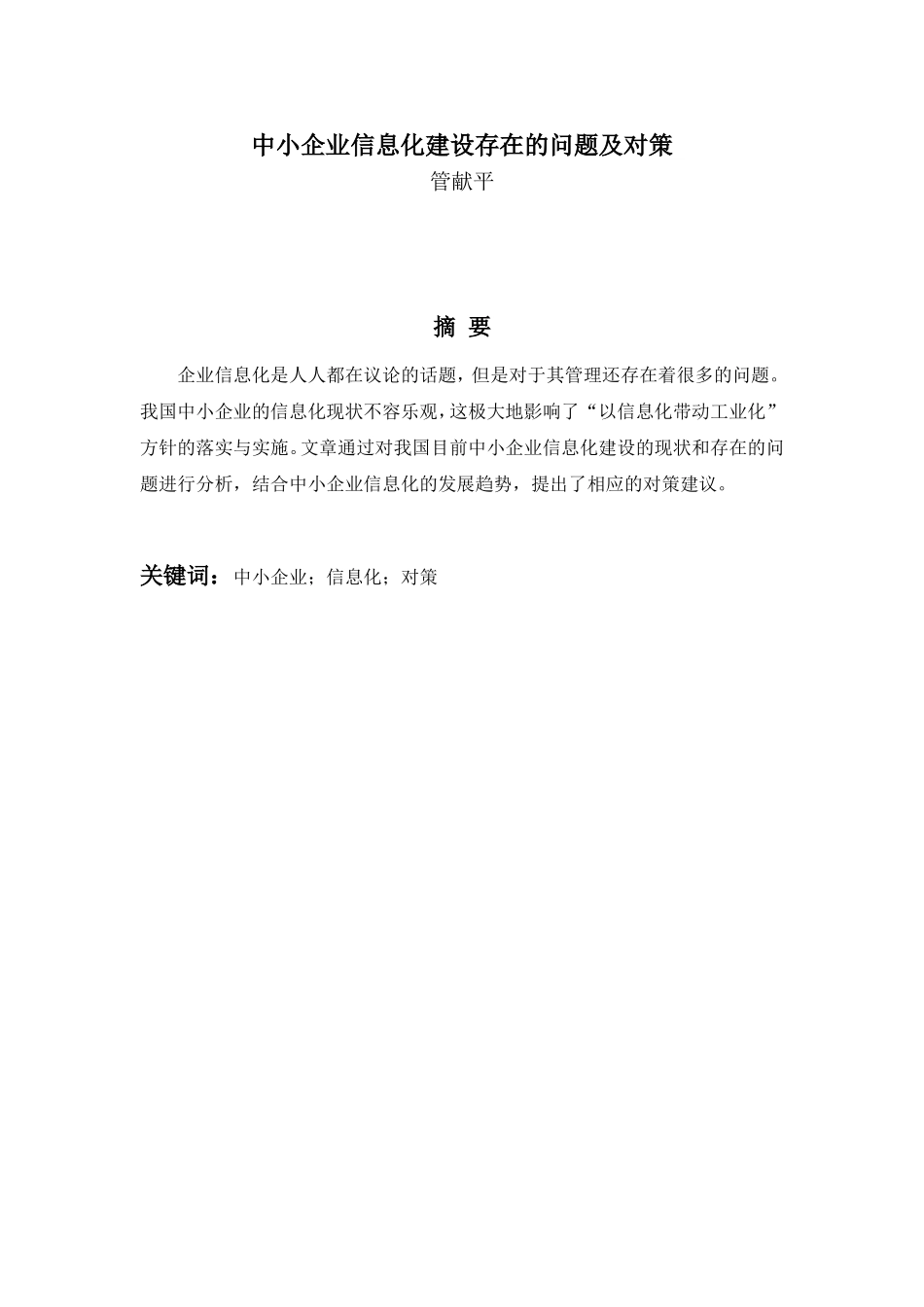 中小企业信息化建设存在的问题及对策-管献平_第1页