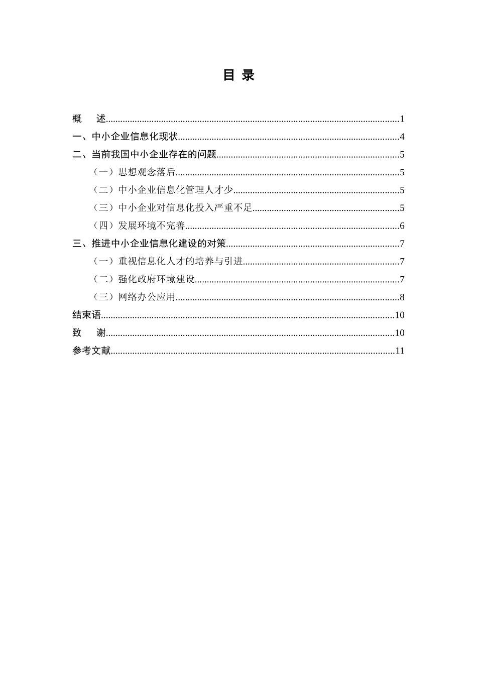 中小企业信息化建设存在的问题及对策-管献平_第2页