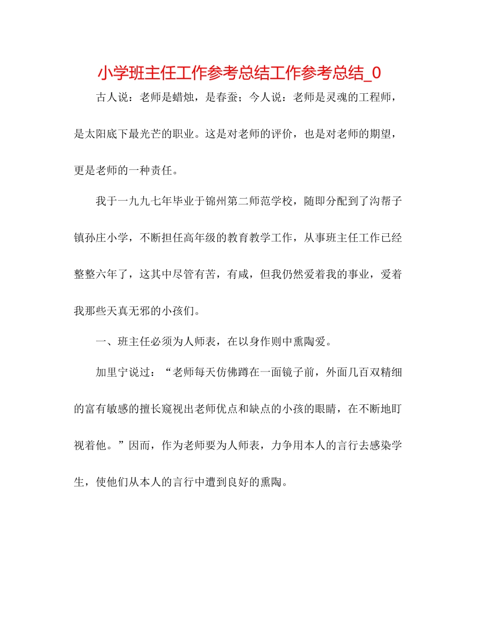 小学班主任工作参考总结工作参考总结_0_第1页