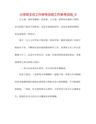 小学班主任工作参考总结工作参考总结_0