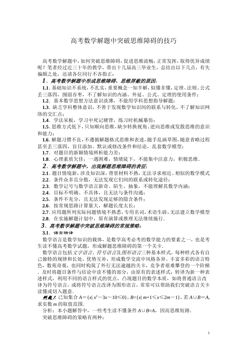 高考数学解题中突破思维障碍的技巧_第1页