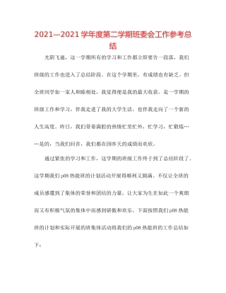 —学年度第二学期班委会工作参考总结