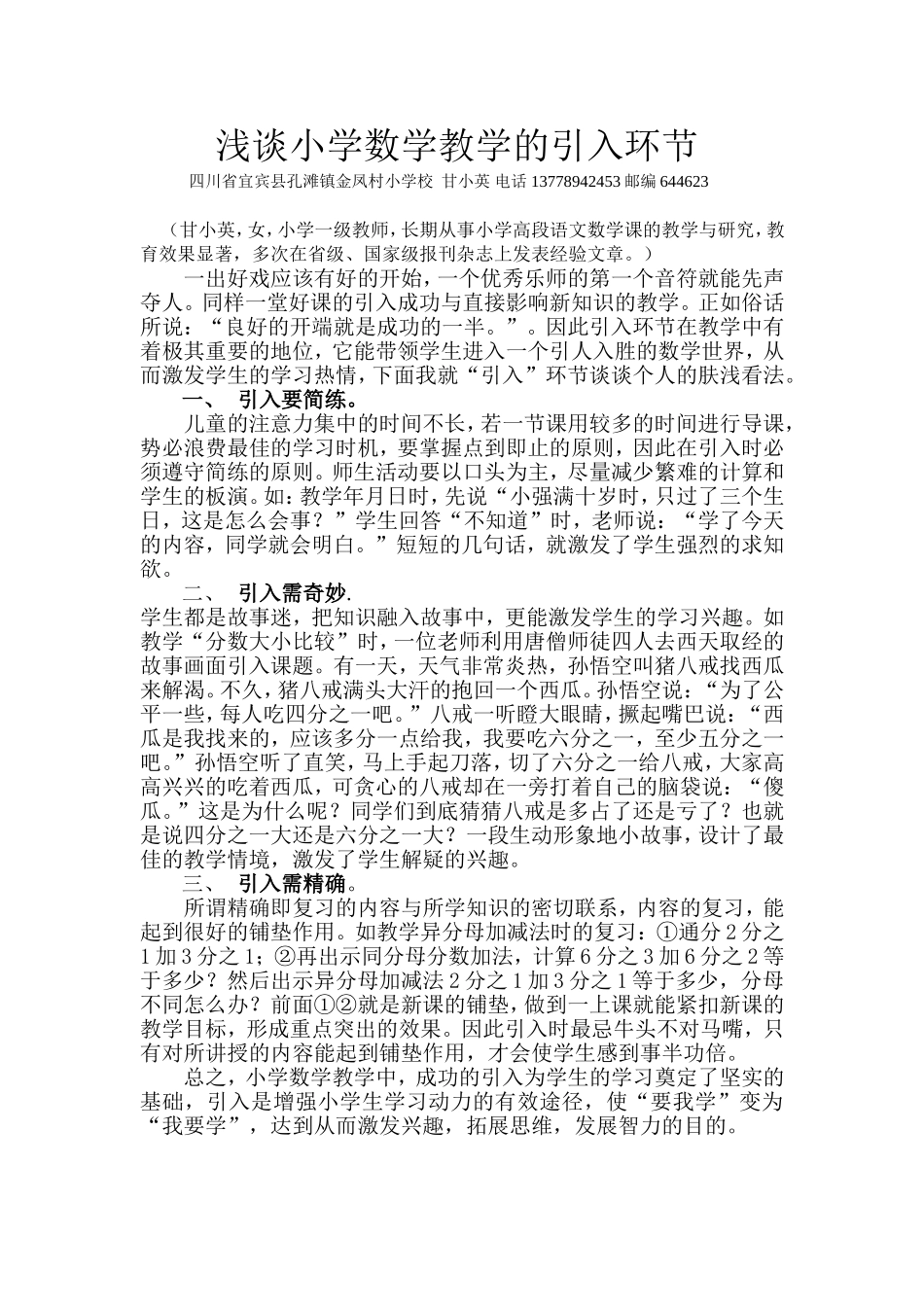 浅谈小学数学教学的引入环节_第1页