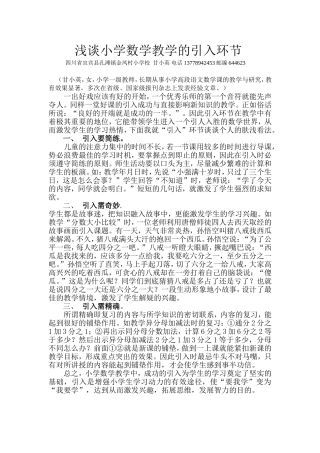 浅谈小学数学教学的引入环节